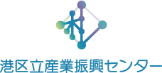 港区産業振興センター