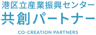 港区立産業振興センター 共創パートナー