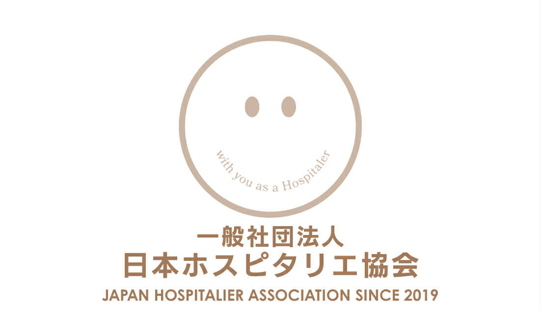 一般社団法人日本ホスピタリエ協会