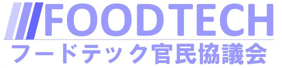 農林水産省フードテック官民協議会
