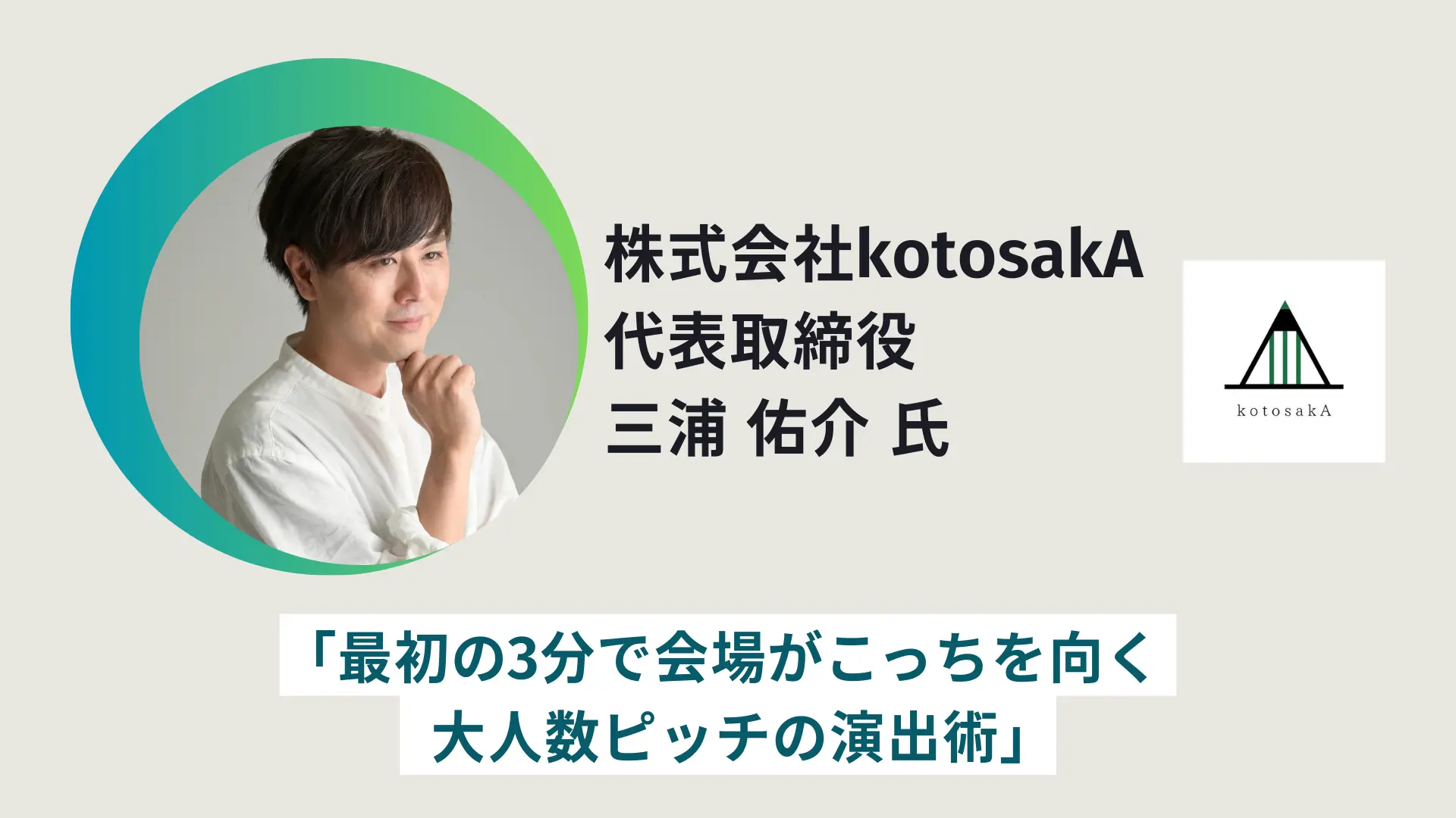 株式会社 kotosakA 代表取締役 三浦佑介 氏