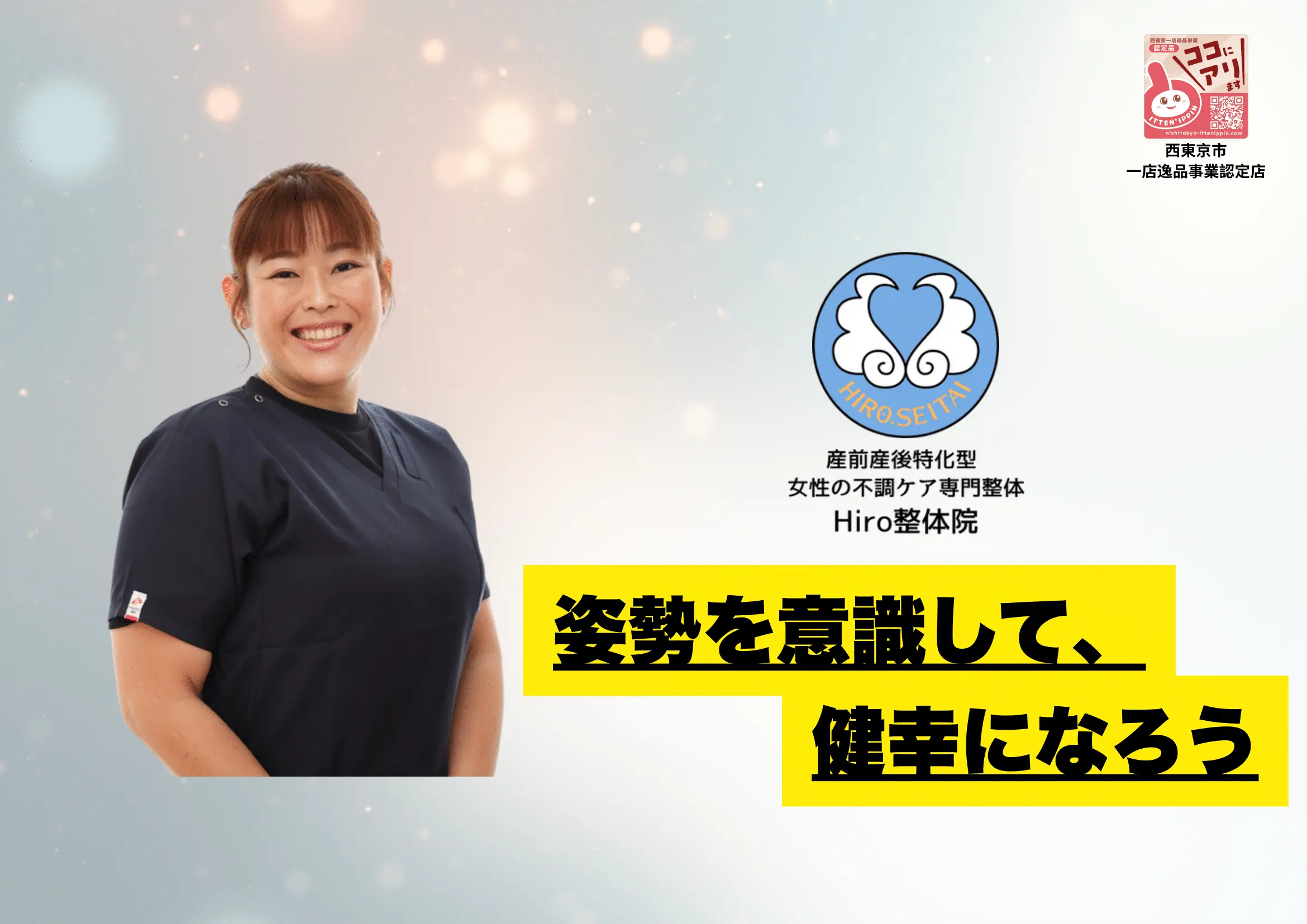 女性の不調ケア専門整体　Hiro整体院