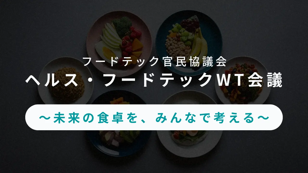 ヘルス・フードテック WT R7 年度第 3 回会議 〜未来の食卓をみんなで考える〜