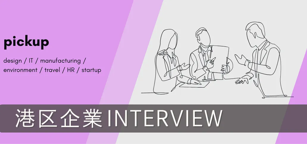 港区企業インタビュー