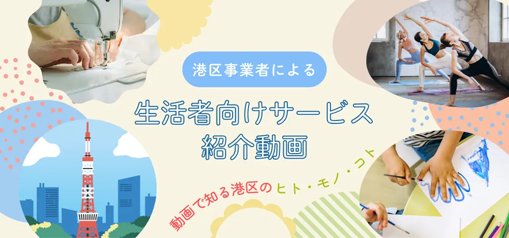 港区事業者による 生活者向けサービス紹介動画