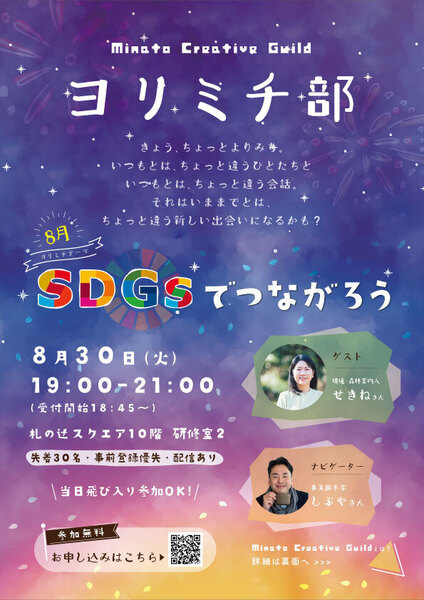Minato Creative Guild　ヨリミチ部　8月のテーマ「SDGsでつながろう」
