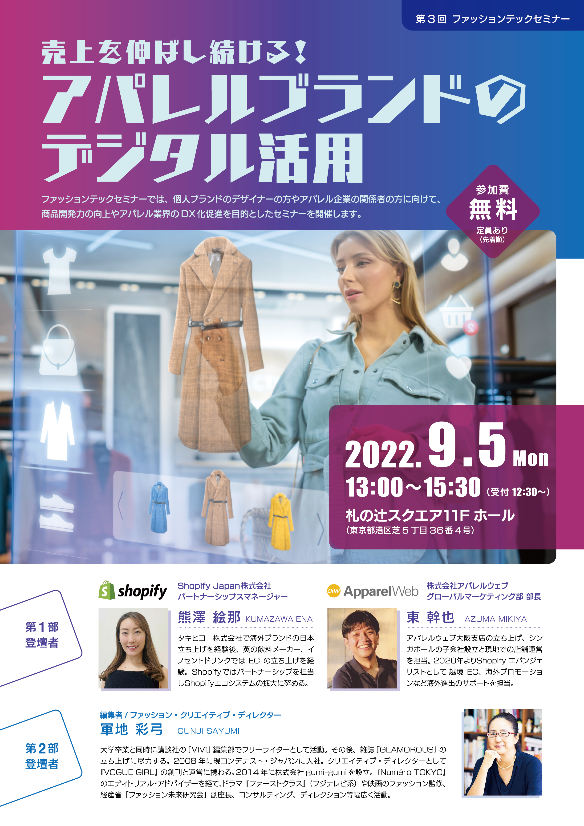 売上を伸ばし続ける！ アパレルブランドのデジタル活用（第3回ファッションテックセミナー） - 港区立産業振興センター