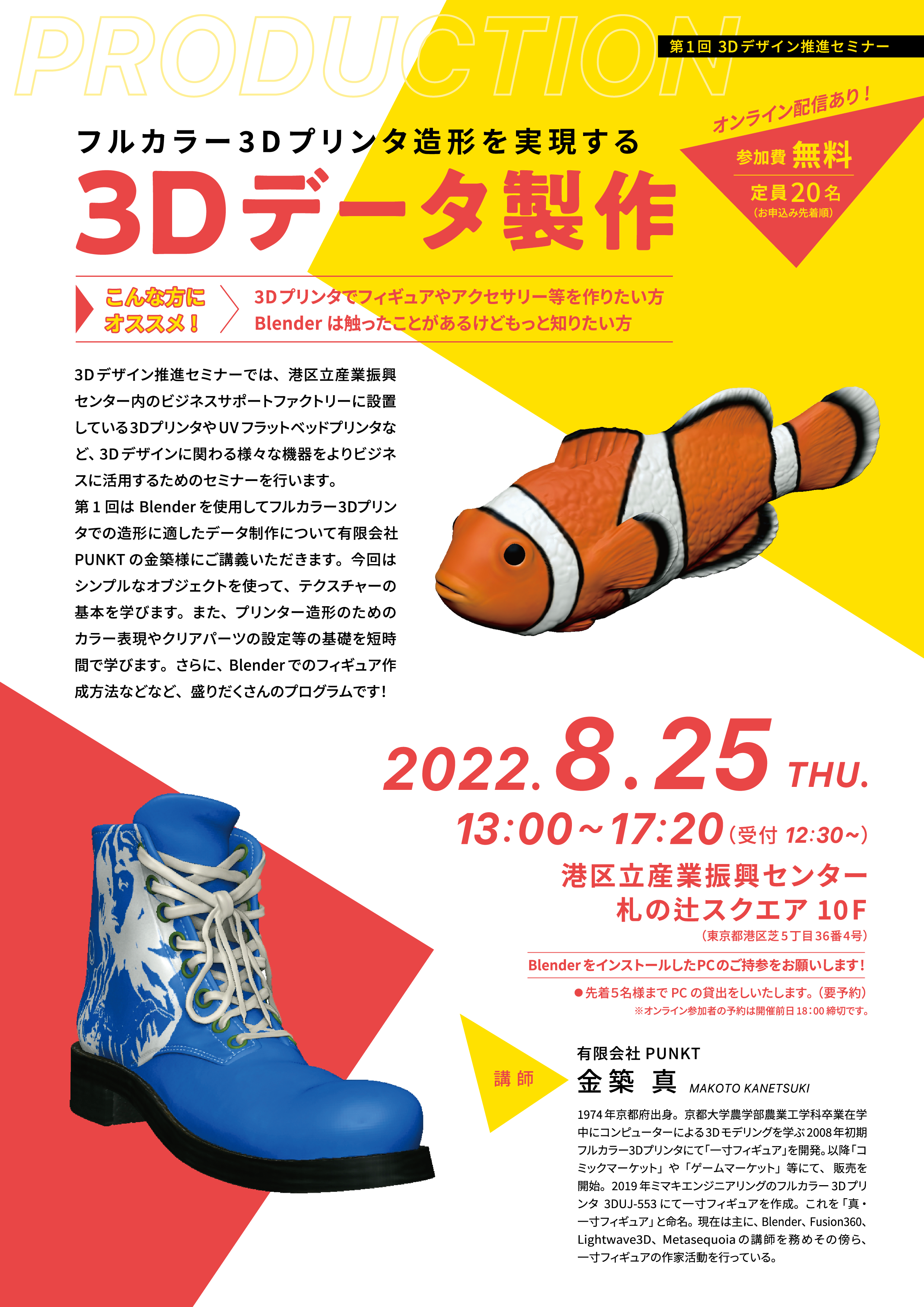 3Dデザイン推進セミナー　【フルカラー3Dプリンタ造形を実現する3Dデータ製作】