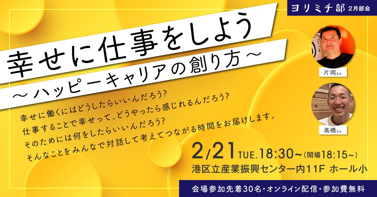 Minato Creative Guild　ヨリミチ部　2月21日部会　「幸せに仕事をしよう　～ハッピーキャリアの創り方～」