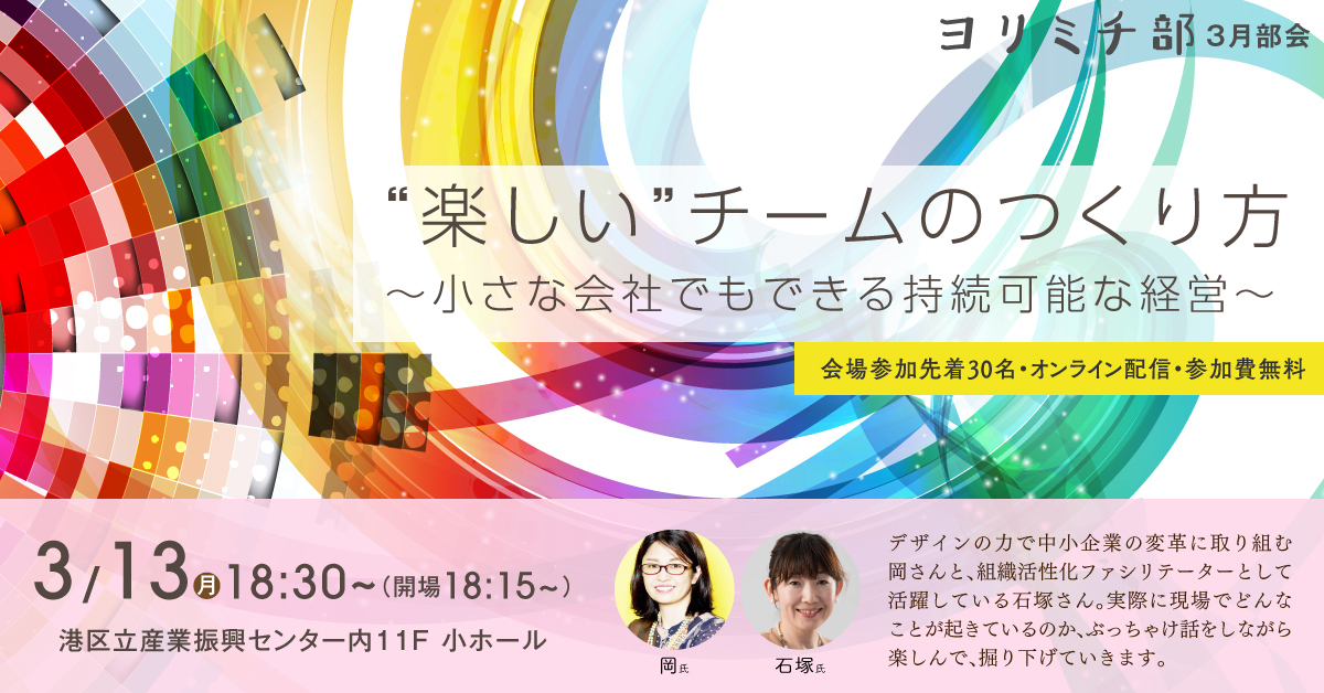 Minato Creative Guild　ヨリミチ部　3月13日部会　「“楽しい”チームのつくり方　～小さな会社でもできる持続可能な経営～」
