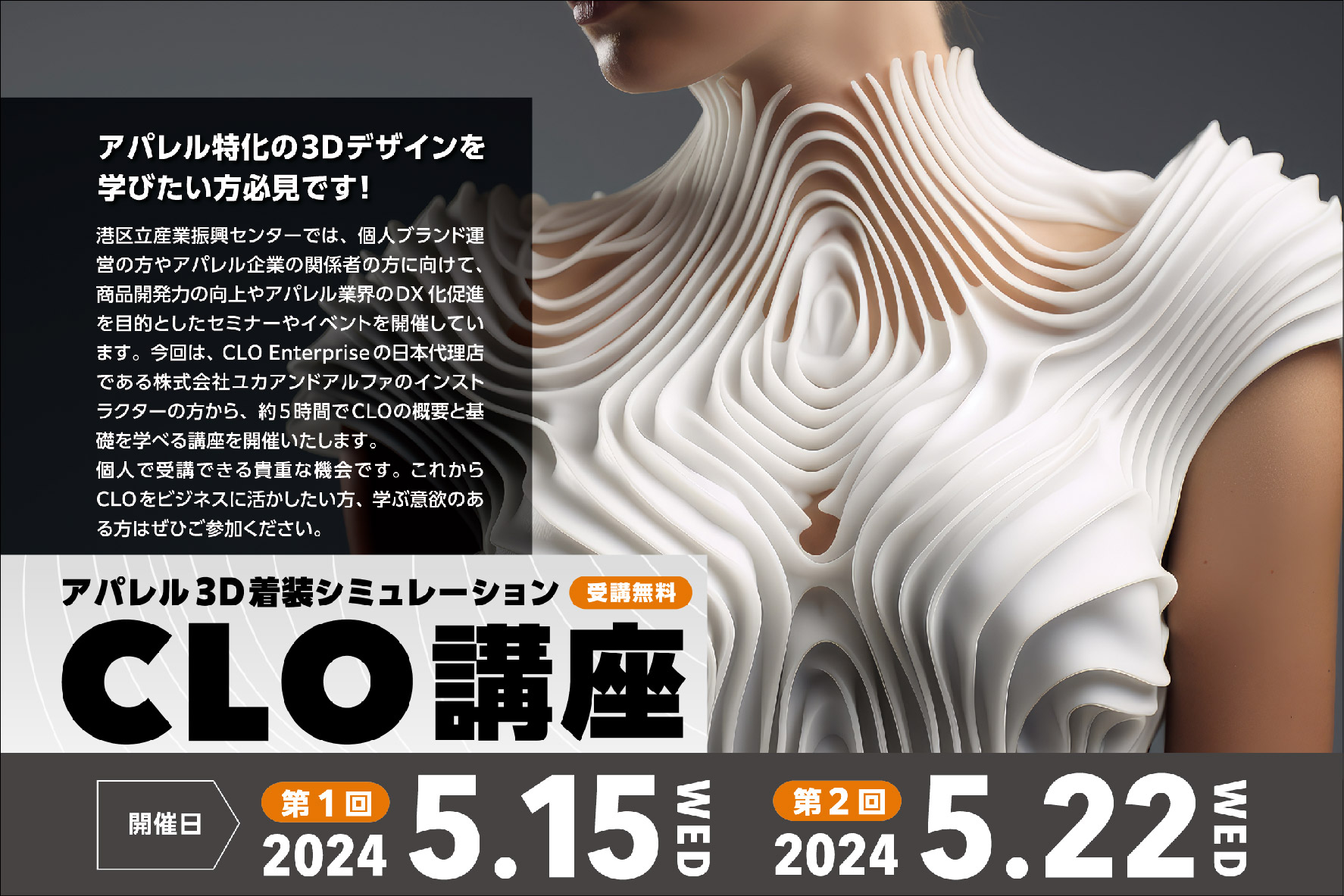 CLO講座 2024春 ファッションテックセミナー