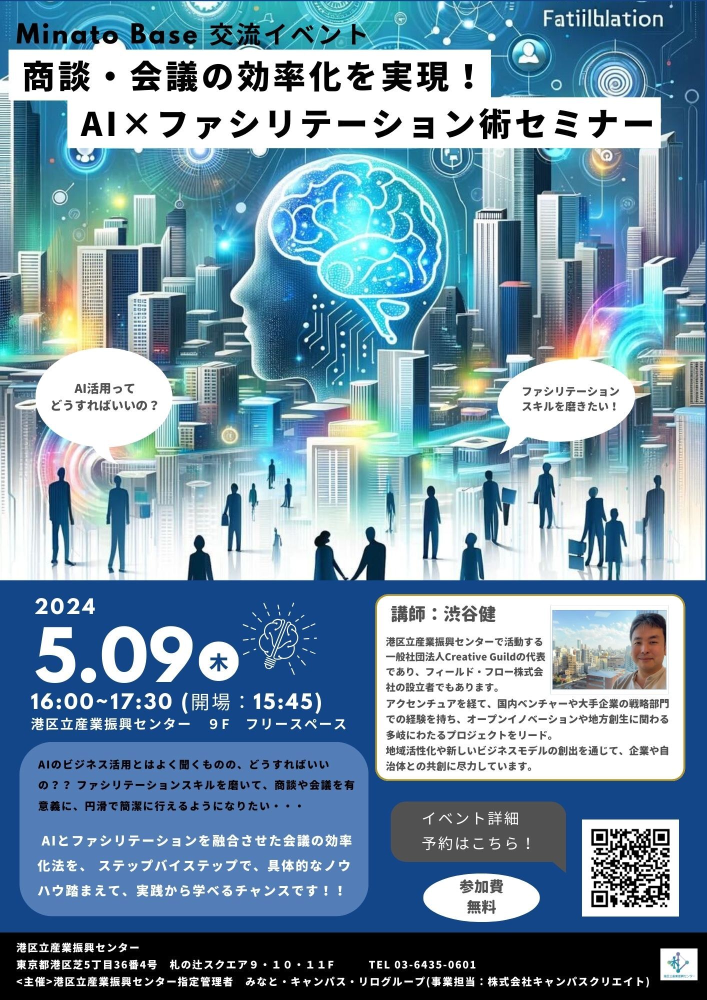 【Minato Base 交流イベント】<br> 商談・会議の効率化を実現！AI×ファシリテーション術セミナー