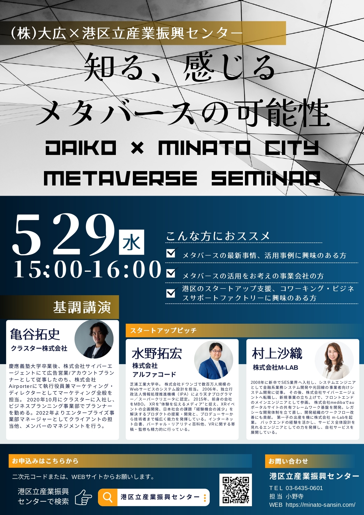 知る、感じる メタバースの可能性 ～DAIKO×MINATO CITY Metaverse Seminar～ -