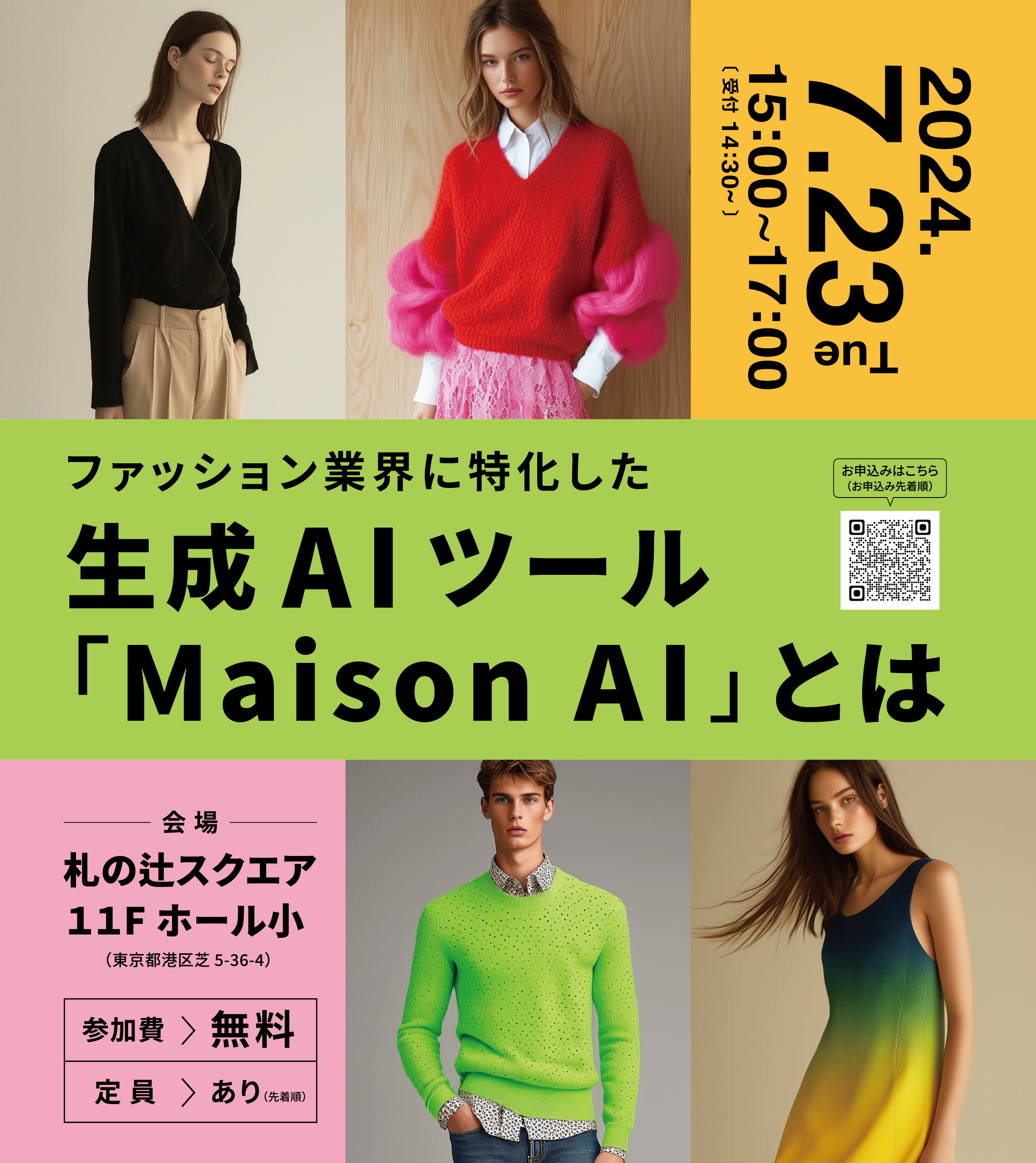 ファッション業界に特化した<br>生成AIツール「Maison AI」とは<br>第12回ファッションテックセミナー