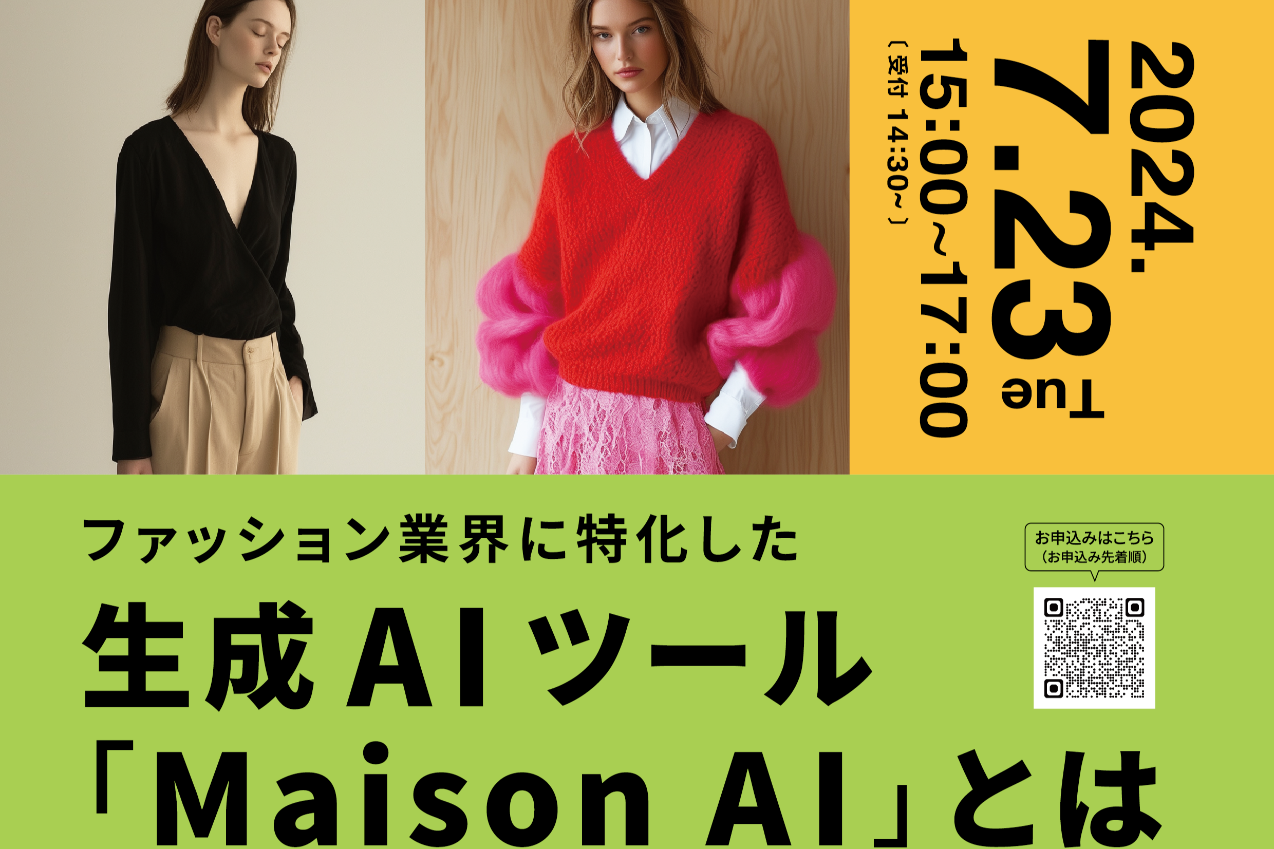 ファッションテックセミナー　業界特化の生成AIツール「Maison AI」