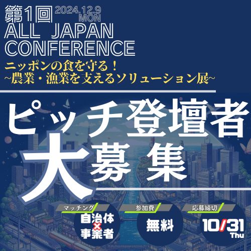 第1回 ALL JAPAN CONFERENCE<br>ニッポンの食を守る！<br>～農業・漁業を支えるソリューション展～