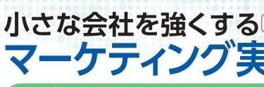 小さな会社を強くするマーケティング講座