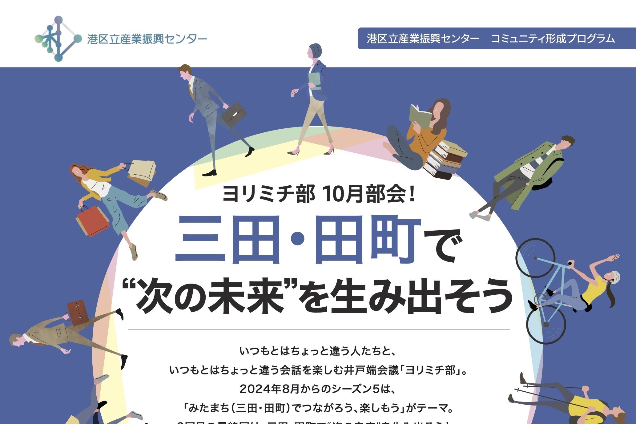 ヨリミチ部10月部会！「三田・田町で“次の未来”を生み出そう」