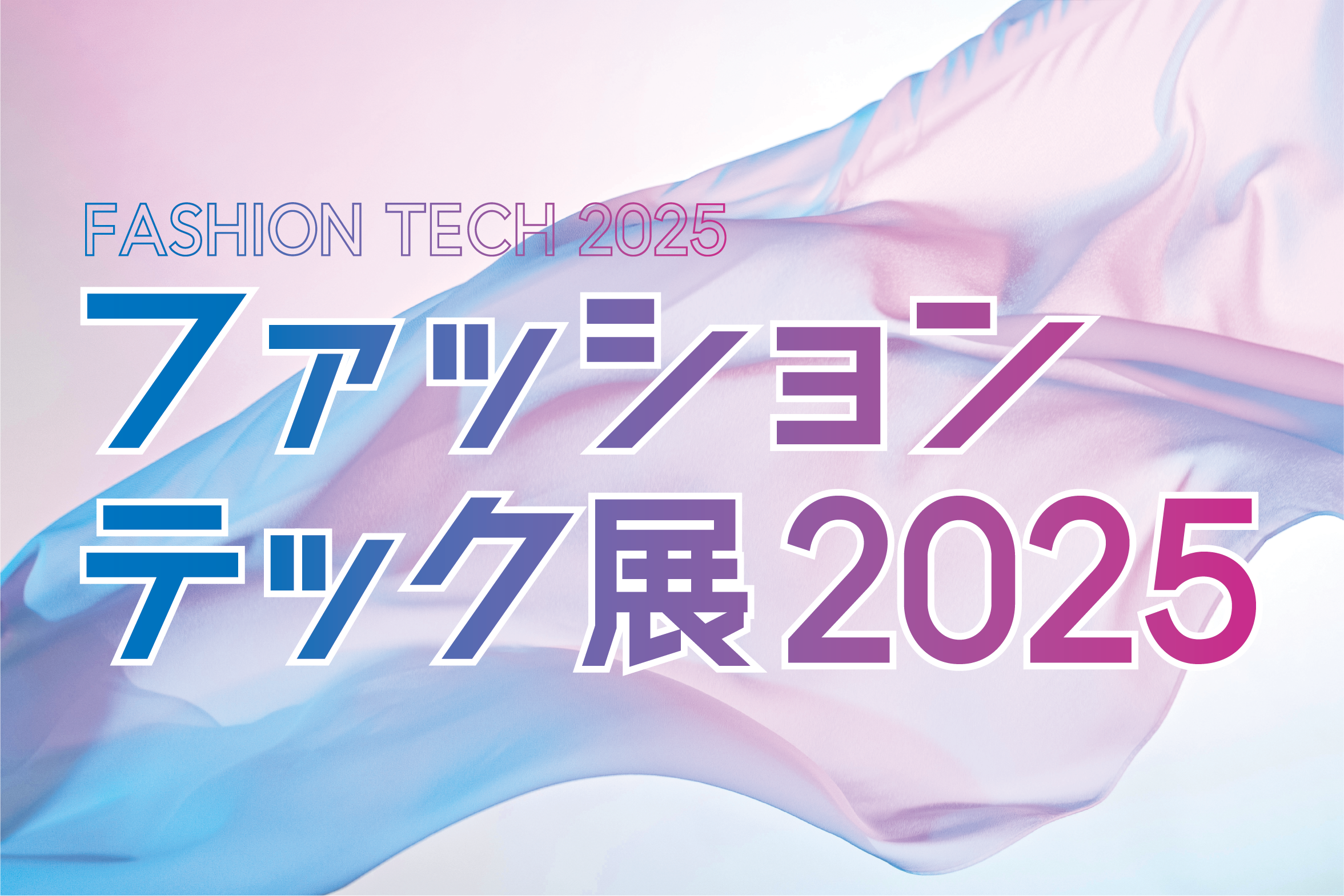 港区ファッションテック展2025