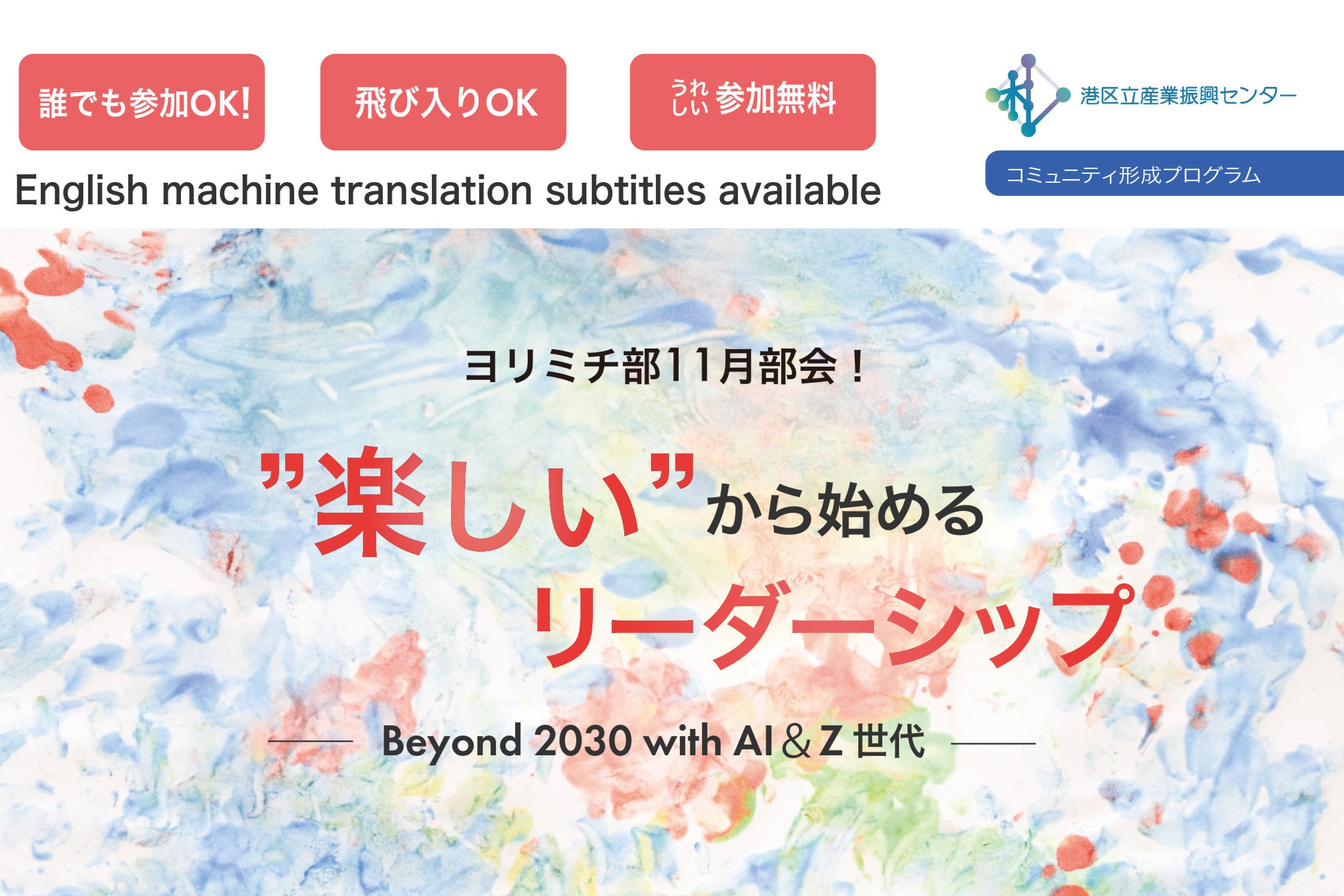 ヨリミチ部　11月部会！ ”楽しい”から始めるリーダーシップ