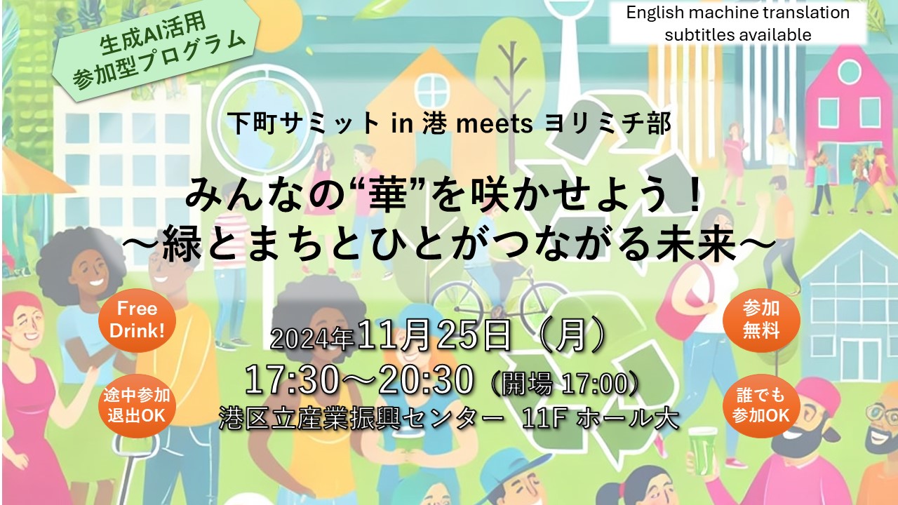 下町サミット in 港区　【センター共催】