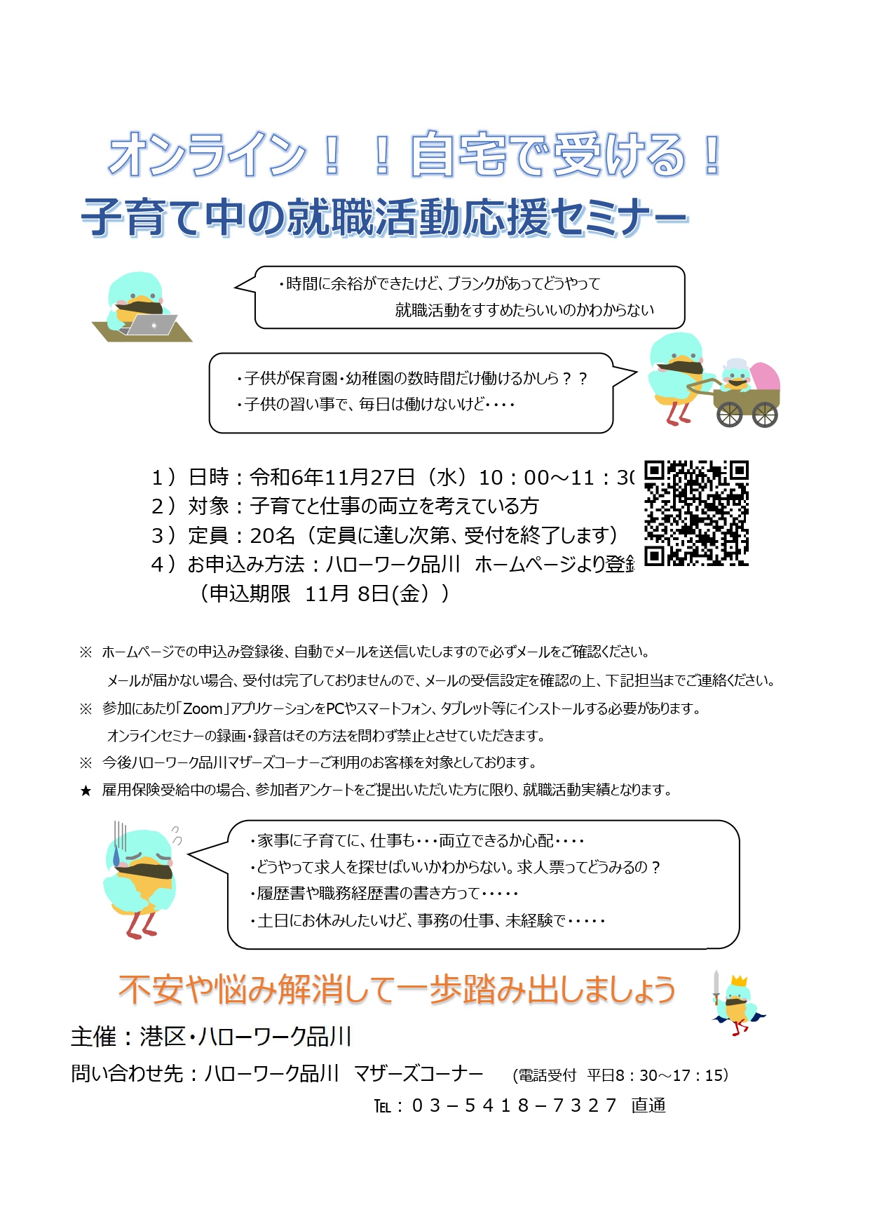 ハローワーク品川・港区立産業振興センター共催　子育て中の就職活動応援セミナー（１１月２７日）