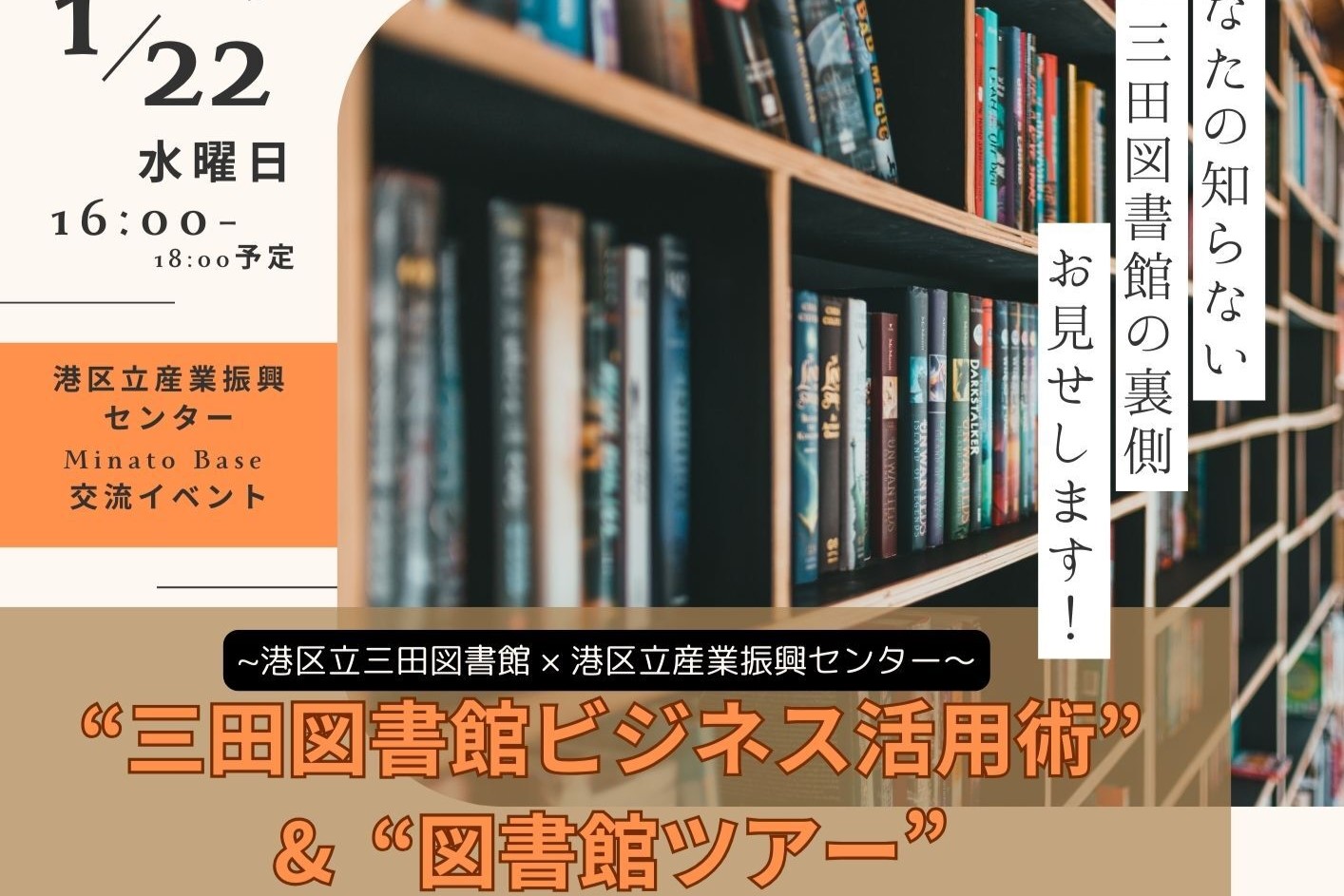 Minato Base 交流イベント 　三田図書館ビジネス活用術&ツアー