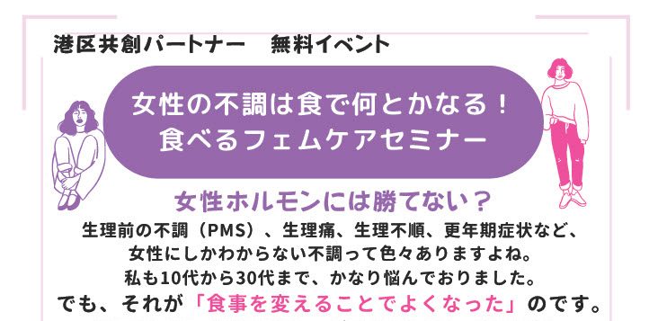 女性の不調は食で何とかなる！<br> 食べるフェムケアセミナー【センター共催】