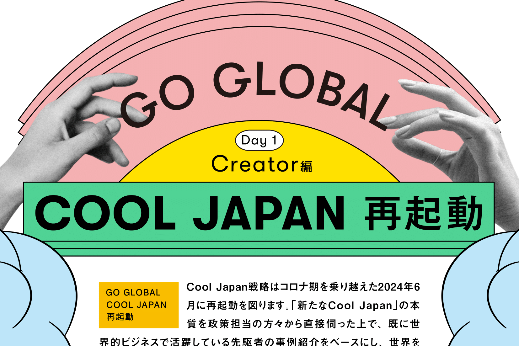 GO GLOBAL 日本編 Cool Japan 再起動 Day１