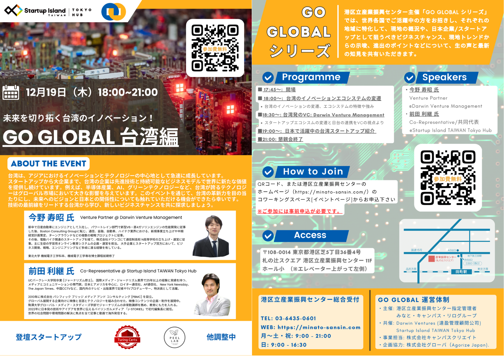 GO GLOBAL 台湾編】 世界各国におけるスタートアップエコシステムのキーパーソンと繋がるセミナー -