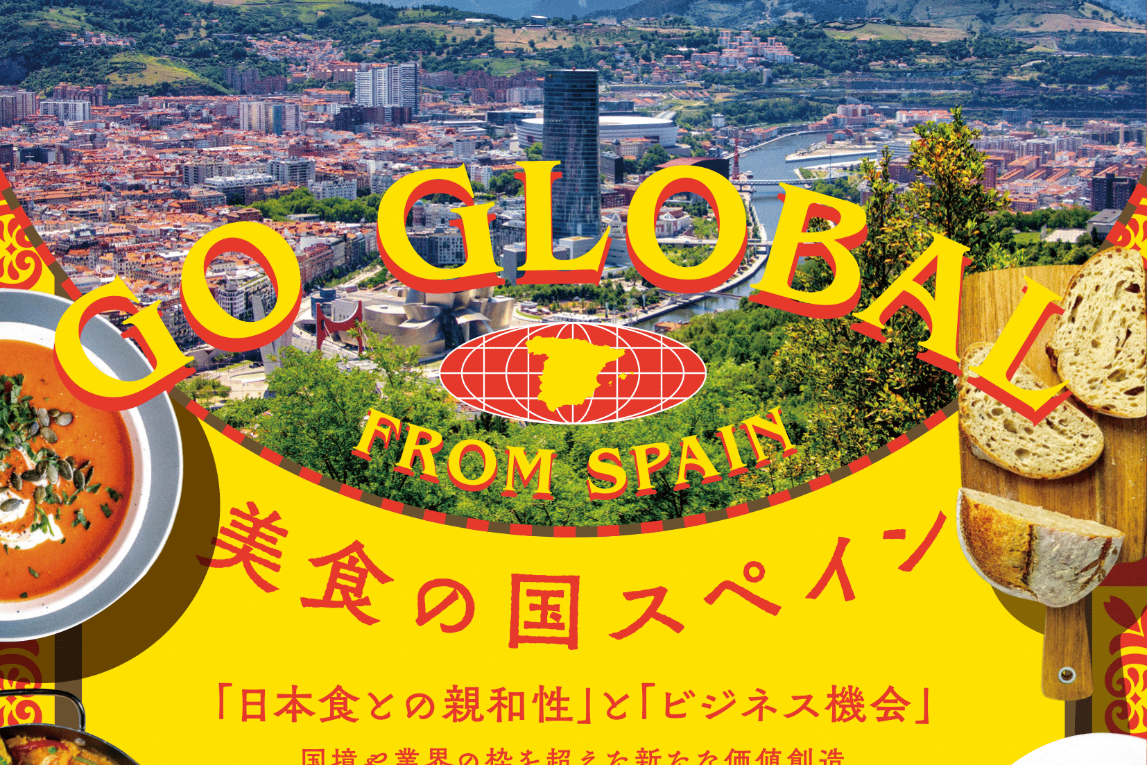 GO GLOBAL 美食の国スペイン