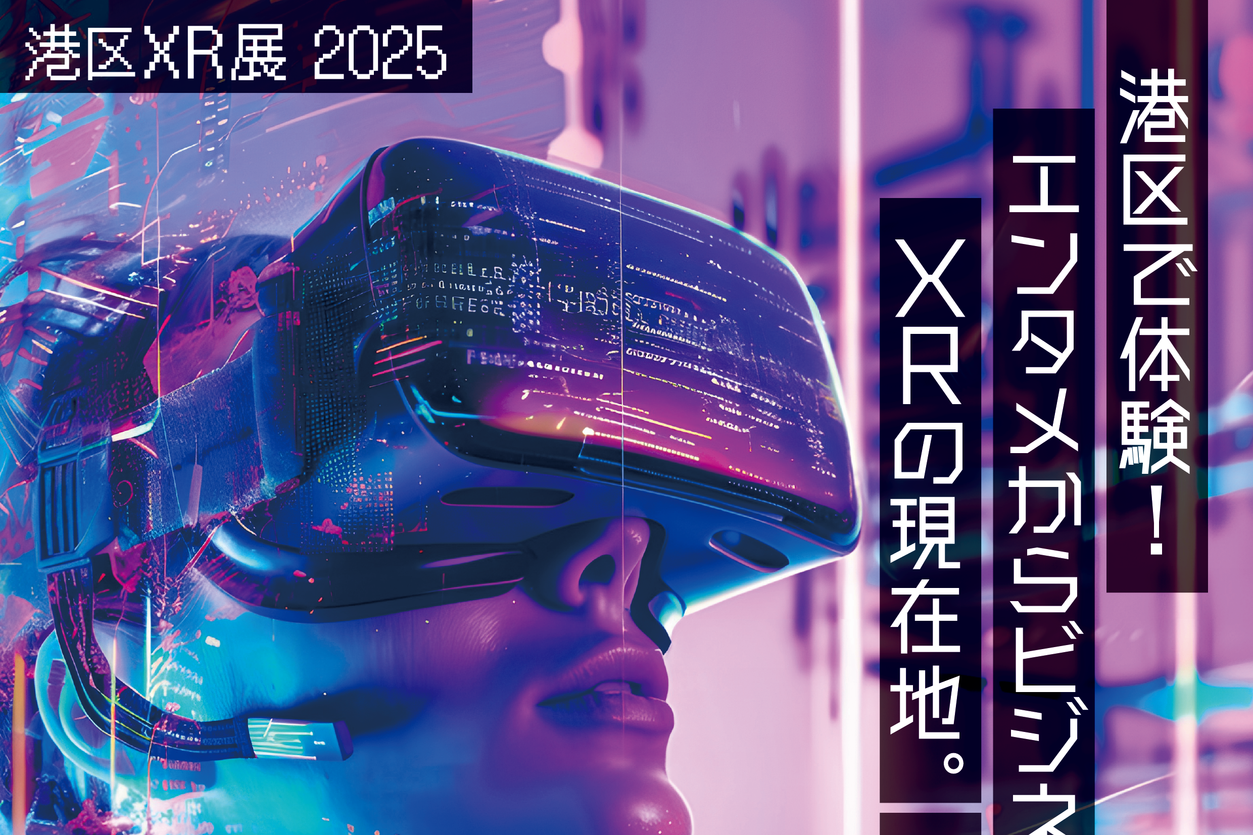 港区XR展2025　エンタメからビジネスまで、 XRの現在地