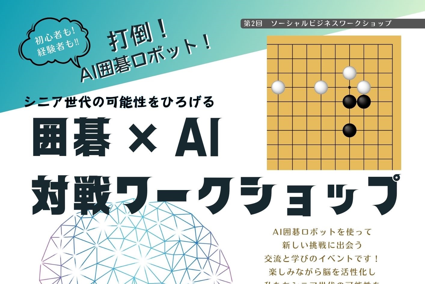 打倒！AI囲碁ロボット！ 囲碁×AI 対戦ワークショップ