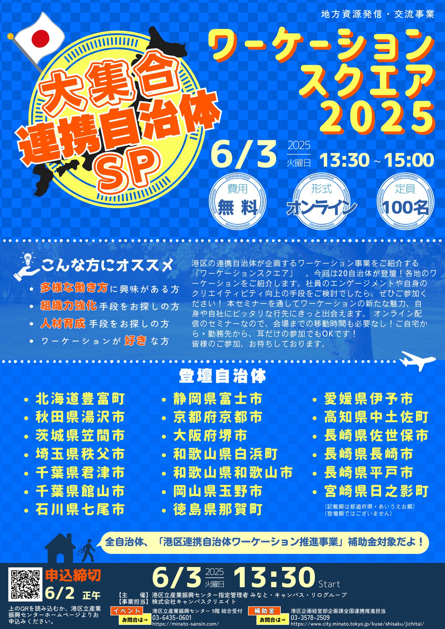 ワーケーションスクエア 2025 大集合！連携自治体SP