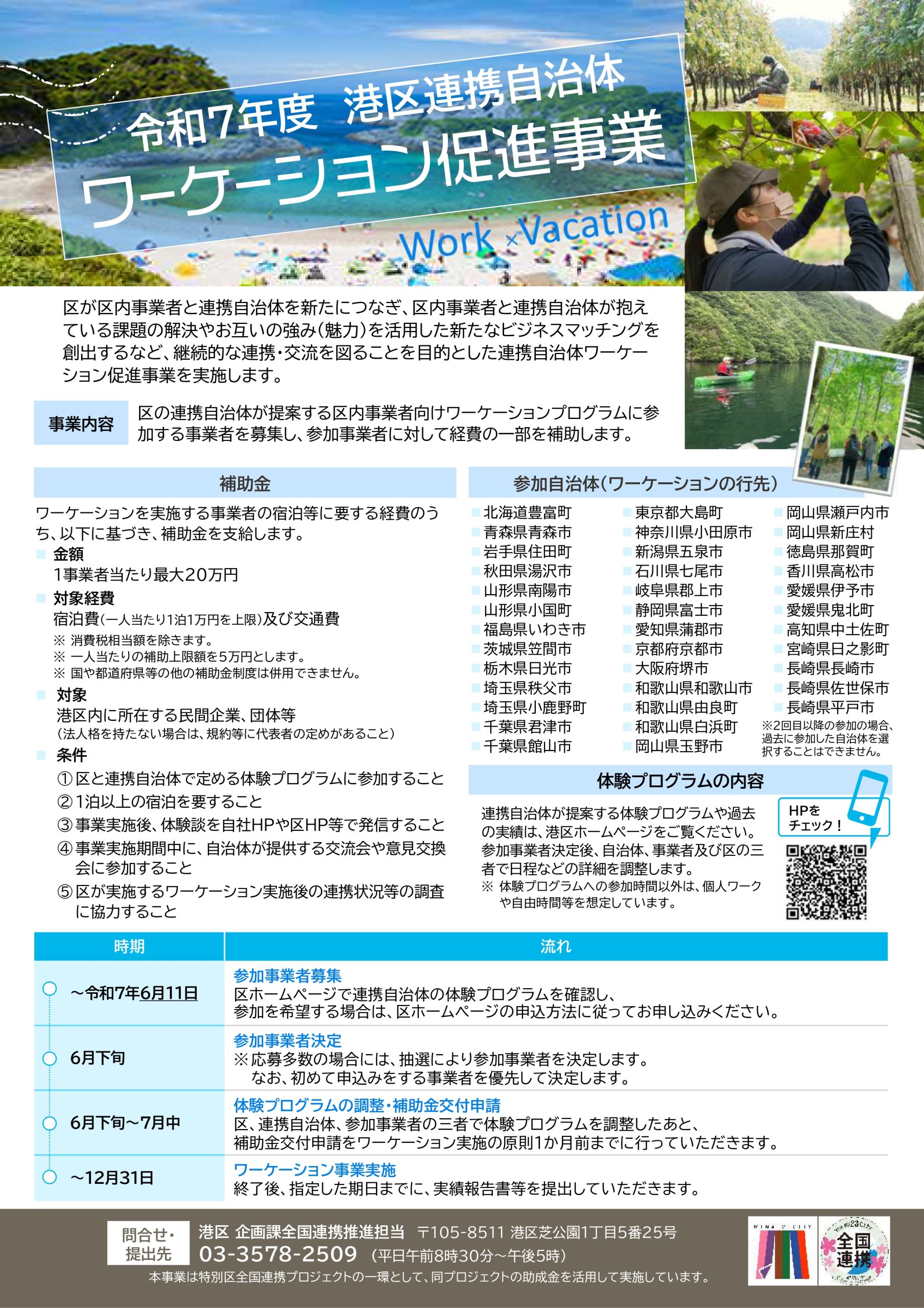 【～6/11】令和７年度港区連携自治体ワーケーション<br>促進事業の参加事業者を募集中です！