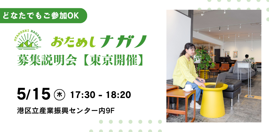 「おためしナガノ」募集説明会【センター共催】