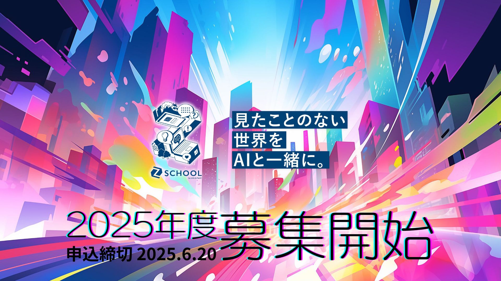 中高生向けデジタル人材育成プログラム 『Z-SCHOOL』2025