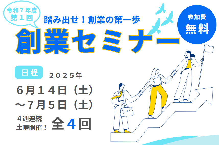 令和7年度第1回 創業セミナー ～踏み出せ！創業の第一歩！～