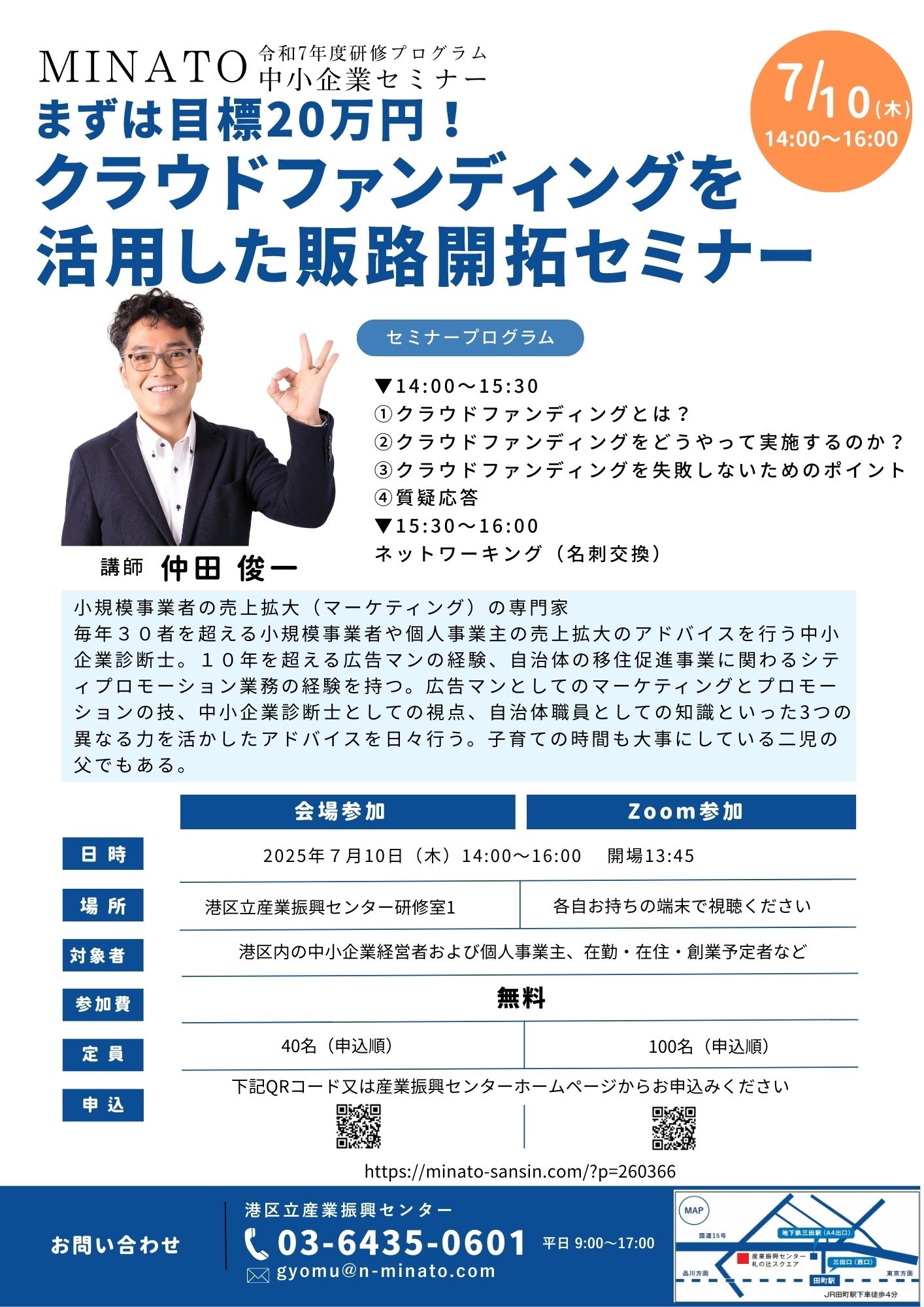 まずは目標20万円！クラウドファンディングを活用した販路開拓セミナー