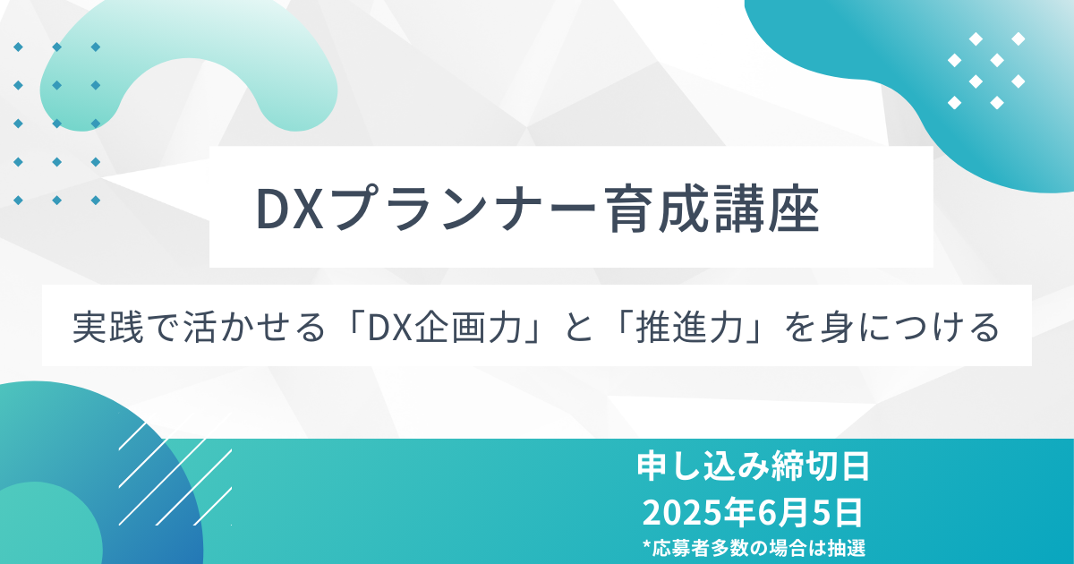 DXプランナー育成講座