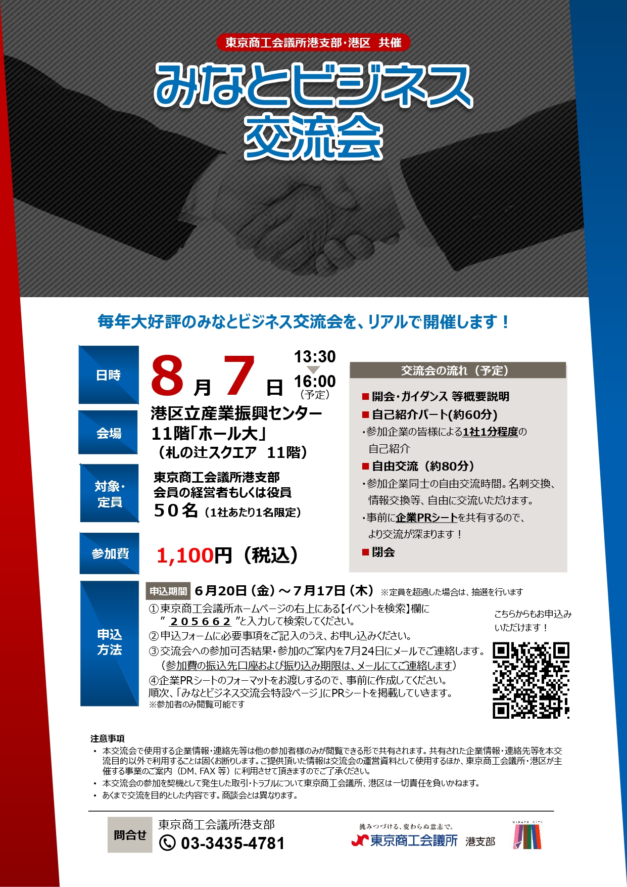 みなとビジネス交流会開催のお知らせ（８月７日）