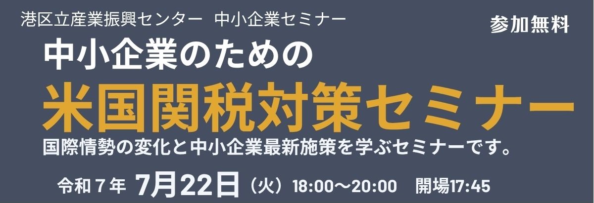 米国関税措置対策セミナー