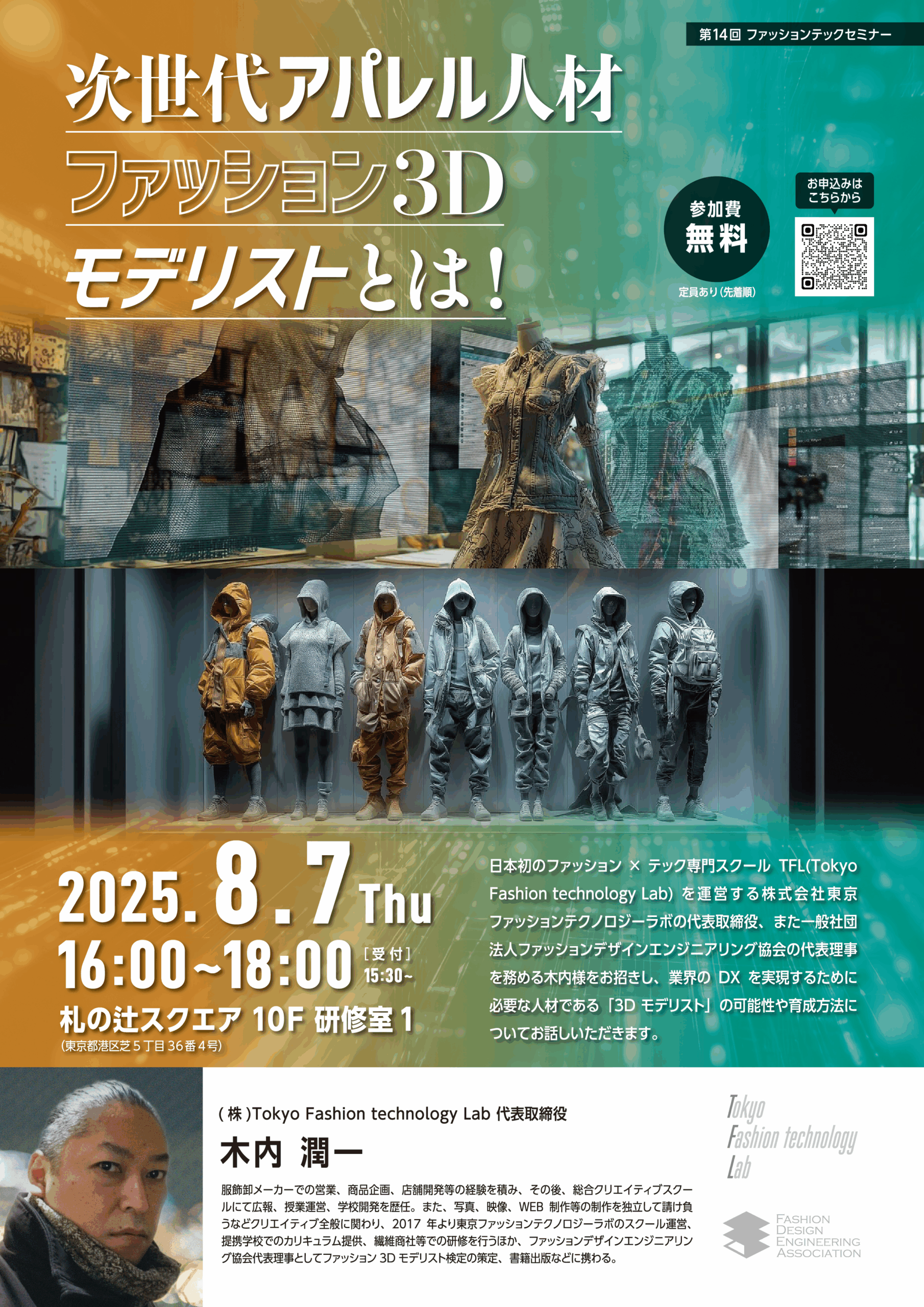 次世代アパレル人材、ファッション３Dモデリストとは！<br>【第14回ファッションテックセミナー】