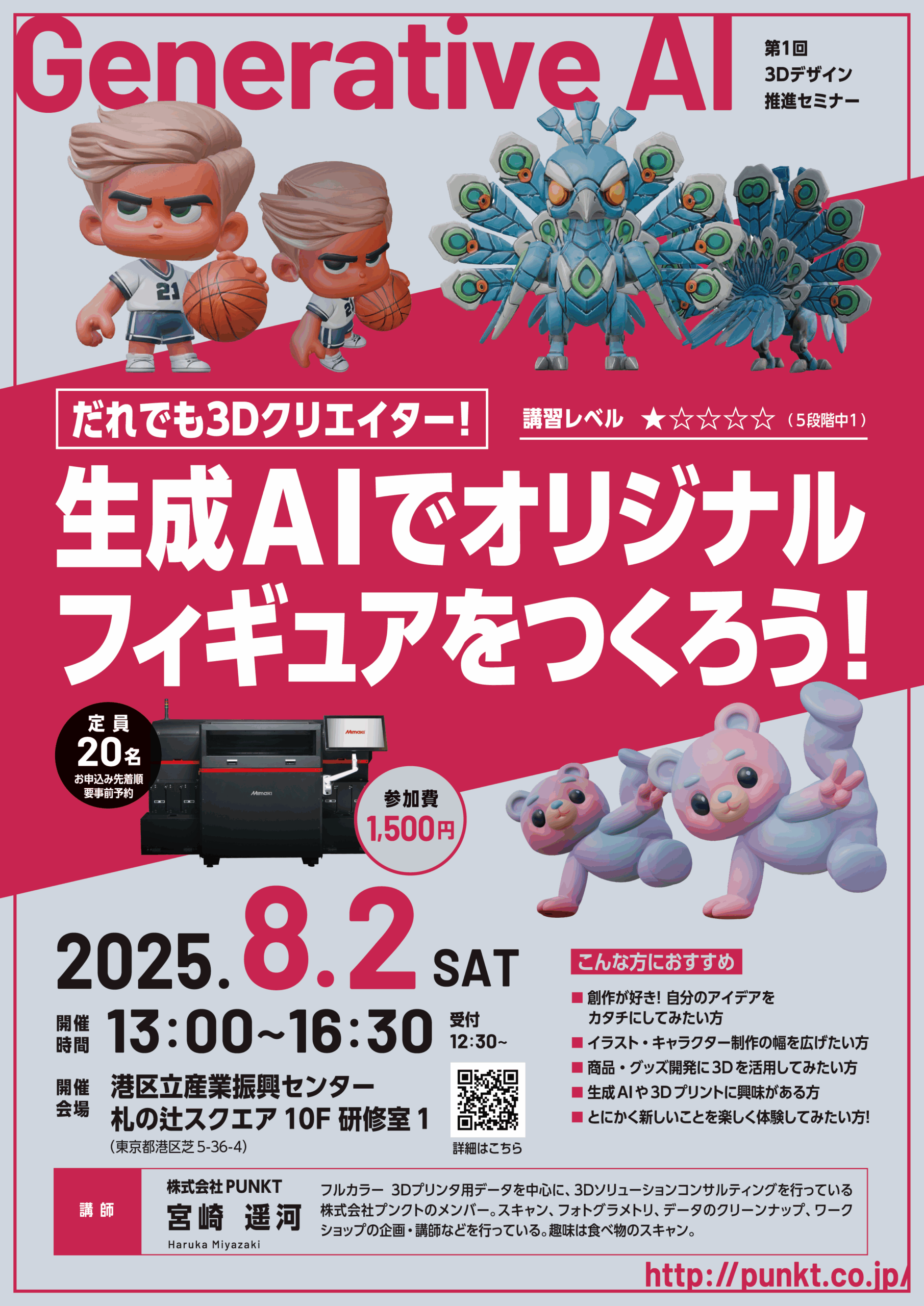 だれでも3Dクリエイター！生成AIでオリジナルフィギュアをつくろう！