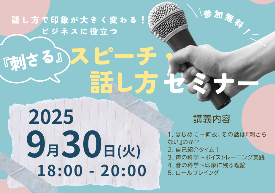 スピーチ・話し方セミナー