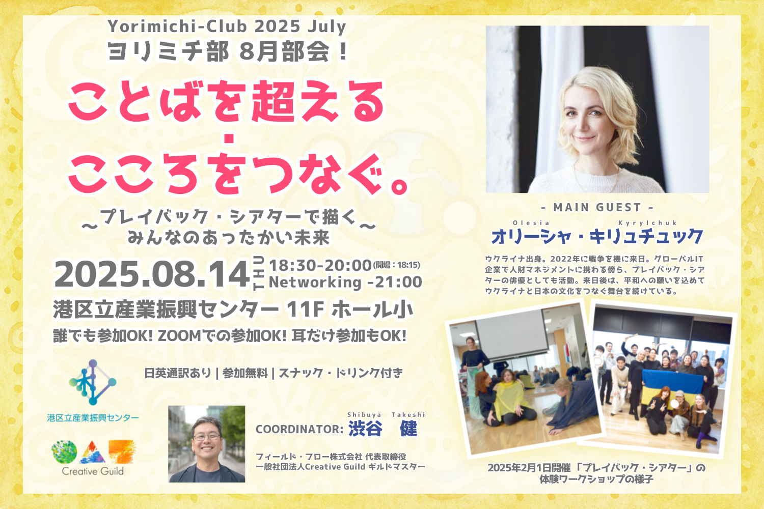 ヨリミチ部　8月部会！<br>「ことばを超える・こころをつなぐ。～プレイバック・シアターで描くみんなのあったかい未来～」