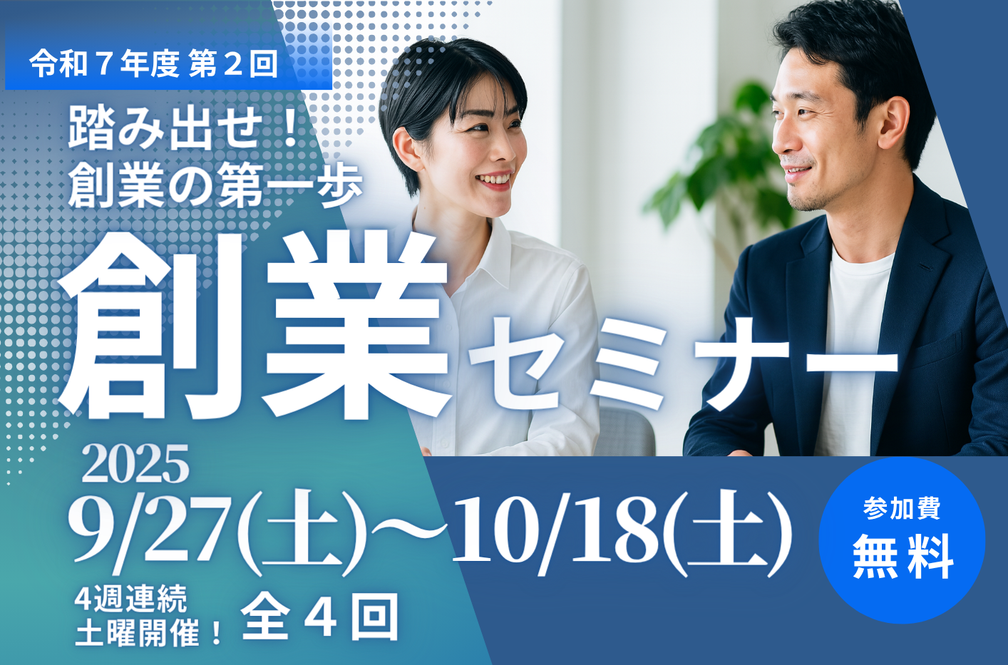 港区で創業をお考えの方へ  ～令和7年度第2回創業セミナー　踏み出せ！創業の第一歩！～