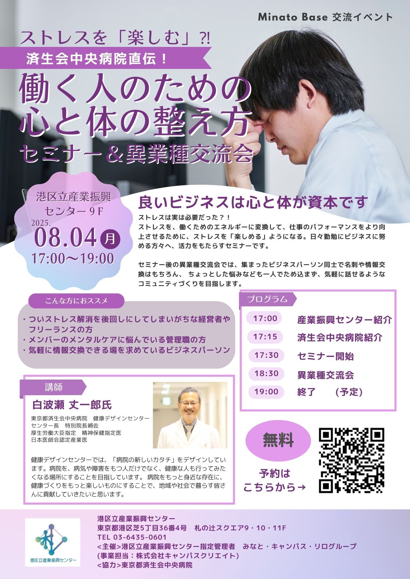 【Minato Base 交流イベント】<br>ストレスを「楽しむ」⁈ “済生会中央病院直伝”　働く人のための心と体の整え方 セミナー＆異業種交流会