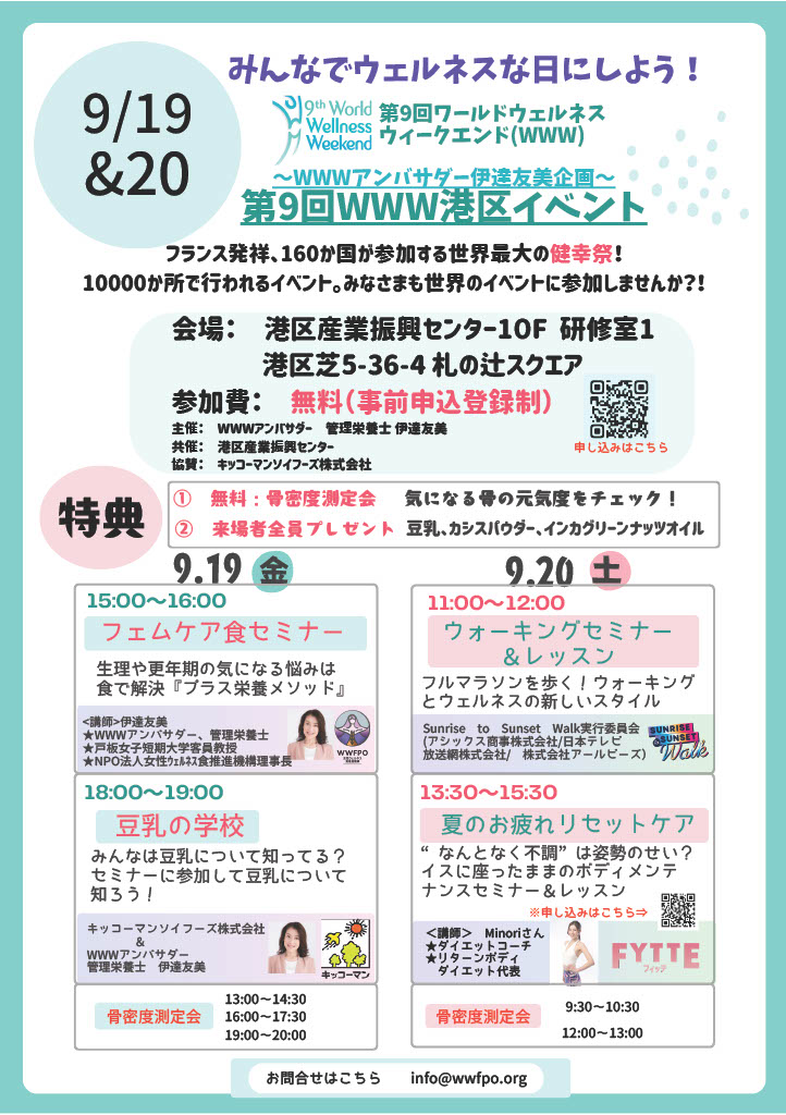 第9回ワールドウェルネス ウィークエンド 港区イベント【センター共催】