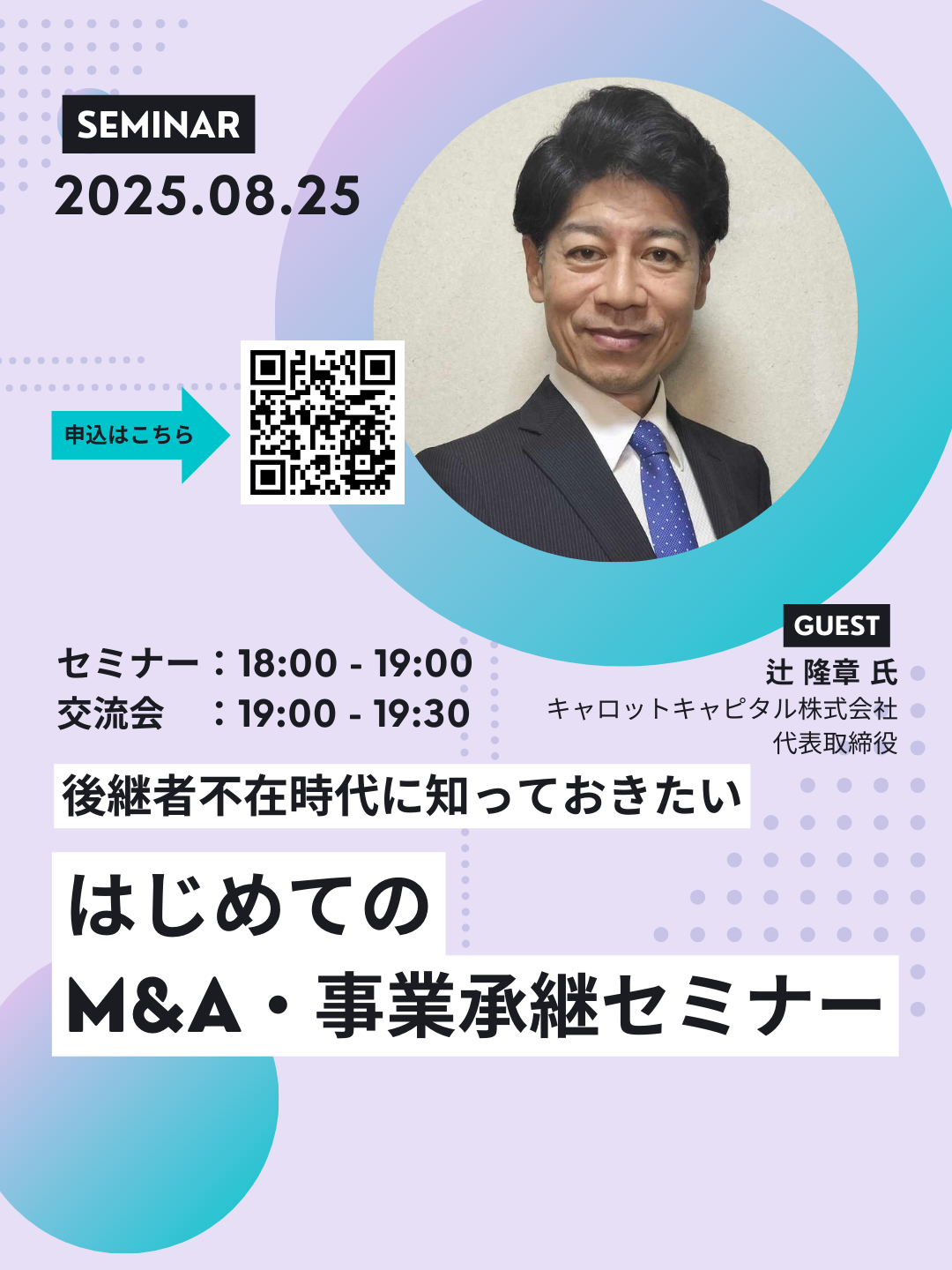 後継者不在時代に知っておきたい　はじめてのM&A・事業承継セミナー
